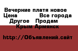 Вечерние платя новое › Цена ­ 3 000 - Все города Другое » Продам   . Крым,Армянск